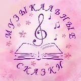 Музыкальные сказки
