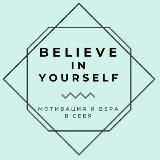 Believe in yourself