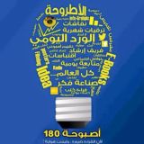 أصبوحة180