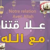 علاقتنا مع الله
