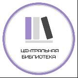 Центральная библиотека Яковлевского муниципального округа