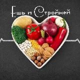 Ешь и стройней💪🏼🔥🔥🔥