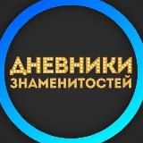 Дневники Знаменитостей