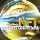 NFT КриптоКитыч Чат