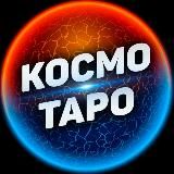 Космо Таро