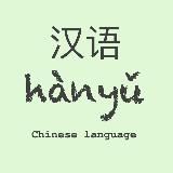 1. Китайская грамматика в Телеграме