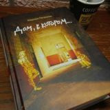 Аудиокнига "Дом в котором..."