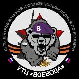 Военная подготовка в УТЦ Воевода