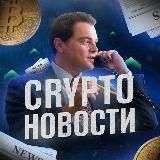 CC NEWS I Crypto новости