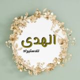 الهدي للاستيراد والتجاره