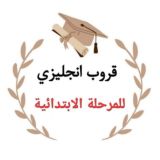 انجليزي المرحلة الابتدائية 🇸🇦