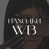 Находки WB | Стильные образы | Лучшее с вб | Для мам