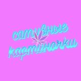 сативные картиночки