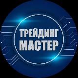 Трейдинг Мастер