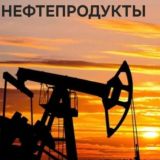 Нефтепродукты Мазут Битум Нефть Масло , Дизел, Бензин, ГСМ Топливо М100