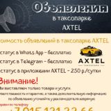 AXTEL ОБЪЯВЛЕНИЯ