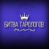 Битва Тарологов. Сезон 2