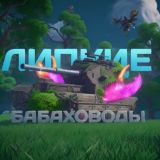 Липкие Бабаховоды🦞