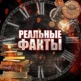 Интересные факты