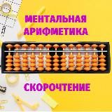 Скорочтение и ментальная арифметика