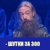 Шутки за 300