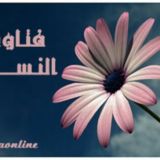 📗فقه النساء عند السلف الصالح