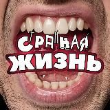 Странная Жизнь