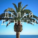 🏝 ДелайДеньги (инвестиции)