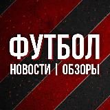 Футбол: новости и обзоры