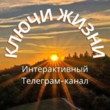 Ключи Жизни