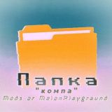 Папка Компа | Моды и Сейвы на Melon Playground 🍉