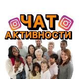 ЧАТ АКТИВНОСТИ В INSTA