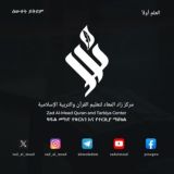 "زاد المعاد" ዛዱልመዓድ- የነገው ስንቅ