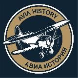 Авиа История