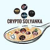 Crypto Solyanka🍜🌕