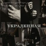 Украденная