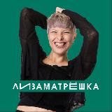 Лиза Матрёшка