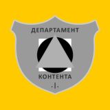 Департамент | Пиар | Контент