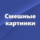 Смешные картинки без цензуры