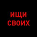 Ищи своих 200 Чат
