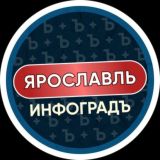 Ярославль | Инфоградъ