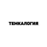 ТЕМКАЛОГИЯ