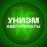 Абитуриент УНИЭМ 2024