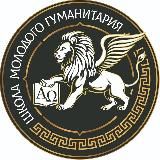 Школа молодого гуманитария