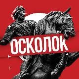 ОСКОЛОК