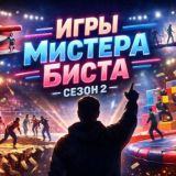 Игры мистера Биста 2 сезон 1 серия
