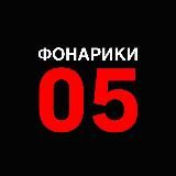 ЭЛЕКТРОНИКА | ФОНАРИ