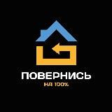 "ПОВЕРНИСЬ НА 100%"