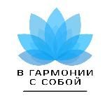 В гармонии с собой