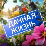 Дачная жизнь